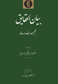 بیان الحقایق